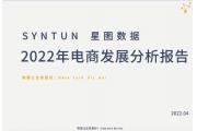 【报告】2022电商发展：智能产品备受青睐，网购市场消费升级趋势明显